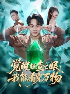 短剧《觉醒探查之眼，我能看穿万物》65集短剧网盘资源免费看