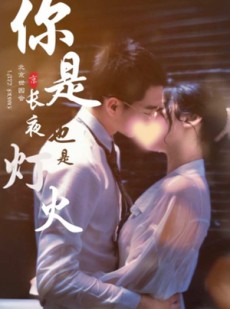 短剧《你是长夜也是灯火》89集短剧全集资源在线观看无限制
