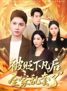 短剧《被贬下凡后全家乱套了》88集短剧免费观看完整版