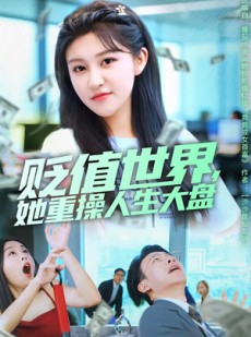 短剧《贬值世界她重操人生大盘》63集短剧高清全集在线免费看