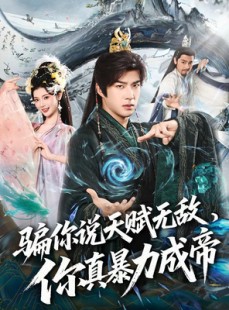 短剧《骗你说天赋无敌，你真暴力成帝》80集短剧全集免费在线追剧
