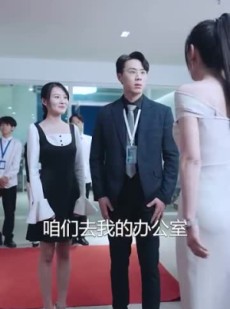 短剧《被裁员后我反手把公司收购了》63集短剧极速播放无广告