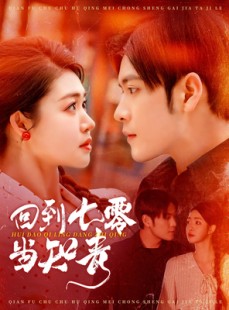 短剧《回到七零当知青》135集短剧全集解锁畅快追剧