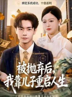 短剧《被抛弃后，我靠儿子重启人生》80集短剧超清画质在线追剧
