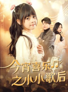短剧《今宵喜乐之小小歌后》59集短剧高清流畅在线免费看