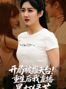 短剧《开局被推天台重生后我直播暴打绿茶》60集短剧极速缓冲流畅看全集