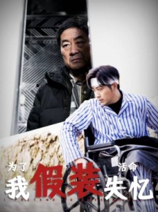 短剧《为了活命我假装失忆》88集短剧高清流畅在线免费观看