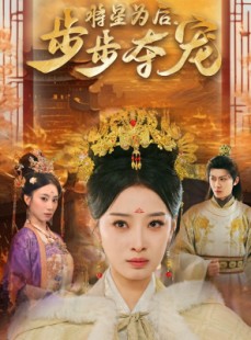 短剧《将星为后步步夺宠》52集短剧高清流畅在线免费看