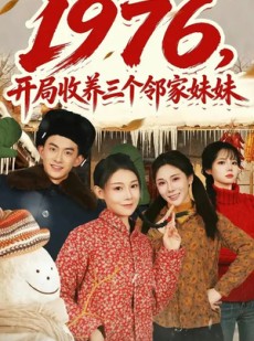 短剧《1976，开局收养三个邻家妹妹》81集短剧高清全集免费在线赏