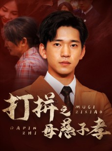 短剧《打拼之母慈子孝》71集短剧全集资源免费下载观看