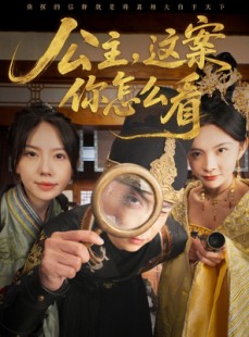 短剧《公主，这案你怎么看》81集短剧极速播放无需等待