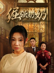 短剧《倔强奶奶》32集短剧蓝光画质无广告观看
