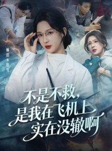 短剧《航班上的产妇危机》60集短剧高清无删减版免费看