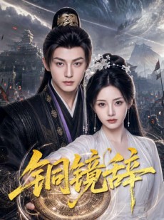 短剧《铜镜辞》72集短剧完整全集免费观看