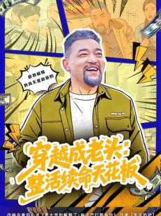 短剧《穿越成老头：整活续命天花板》80集短剧畅享全集免费看