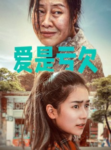 短剧《爱是亏欠》66集短剧全集无广告流畅观看