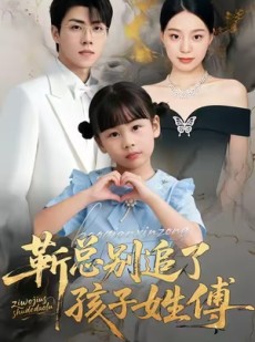短剧《靳总别追了，孩子姓傅》51集短剧免费观看全集不卡顿