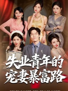 短剧《失业青年的宠妻暴富路》60集短剧高清流畅在线免费观影