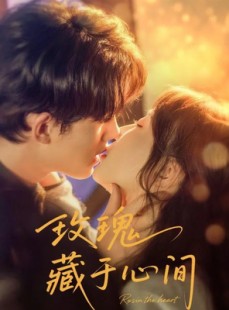 短剧《玫瑰藏于心间》60集短剧免费全集一口气看完