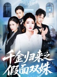 短剧《千金归来之假面双姝》50集短剧免费在线观看完整版