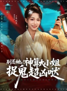 短剧《别惹她！神算大小姐捉鬼超凶哒》80集短剧无删减版免费在线看