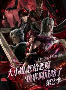 短剧《大小姐，您给恶魔执事调成啥了第二季》70集短剧全集资源免费获取