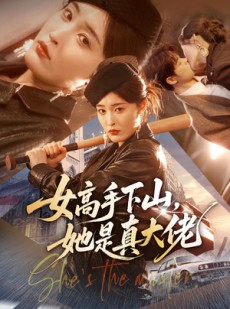 短剧《女高手下山，她是真大佬》74集短剧免费高清全集在线观看
