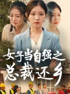 短剧《女子当自强之总裁还乡》50集短剧蓝光画质无广告观看