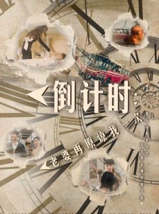 短剧《倒计时：老婆再原谅我一次》100集短剧每日更新追剧观看