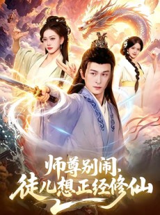 短剧《师尊别闹，徒儿想正经修仙》83集短剧在线解锁全集观看