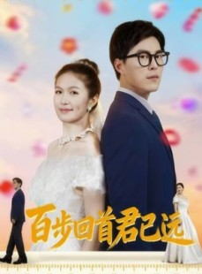 短剧《百步回首君已远》64集短剧完整版在线免费观看