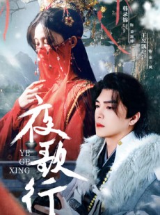 短剧《夜歌行》75集短剧手机在线高清流畅观看