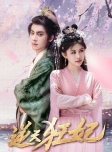 短剧《逆天狂妃》79集短剧全集资源一键解锁观看