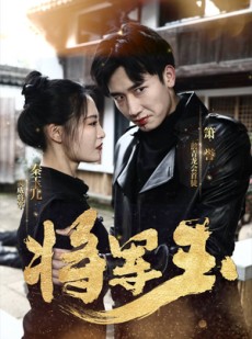 短剧《将军玉》85集短剧全集在线流畅免费追剧