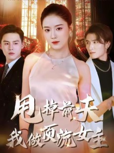 短剧《甩掉前夫我做顶流女主》60集短剧高清资源免费看