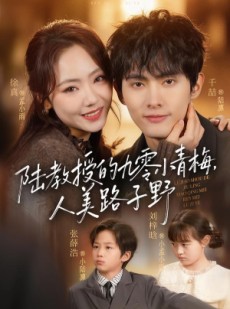 短剧《陆教授的九零小青梅，人美路子野》80集短剧全集免费在线播放
