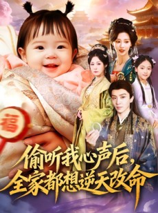 短剧《偷听我心声后，全家都想逆天改命》80集短剧超清画质在线追全集