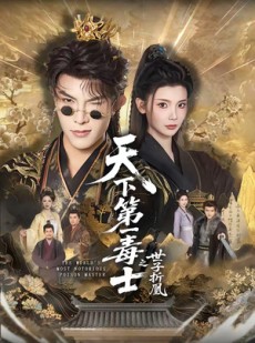 短剧《天下第一毒士之世子折凰》82集短剧1080P在线免费观赏