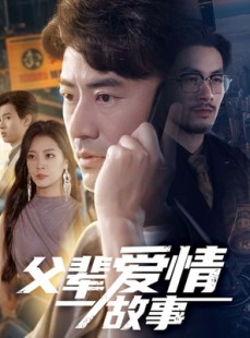短剧《父辈爱情故事》62集短剧极速播放流畅不卡顿