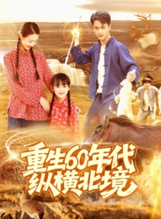 短剧《重生60年代纵横北境》126集短剧全集在线抢先观看