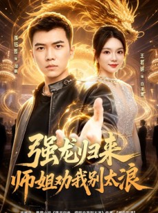 短剧《强龙归来师姐劝我别太浪》80集短剧超清画质免费观看