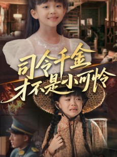 短剧《司令千金才不是小可怜》56集短剧全集无广告在线畅看