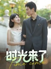 短剧《时光来了》16集短剧超清画质在线随心看