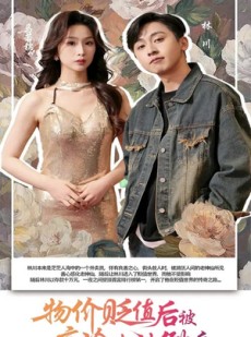 短剧《物价贬值后被高冷女神倒追》73集短剧高清流畅在线免费看