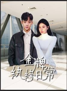 短剧《金牌纨绔日常》72集短剧全集抢先版在线观看