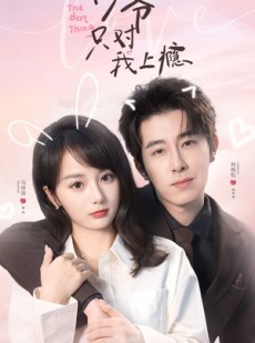 短剧《修爷只对我上瘾》62集短剧免费在线观看完整版