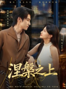 短剧《涅槃之上》73集短剧高清全集在线秒播