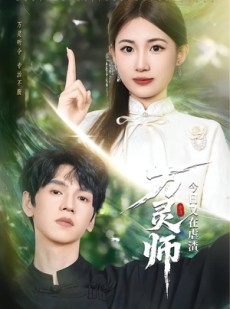 短剧《万灵师今日又在虐渣》72集短剧高清无删减在线观看