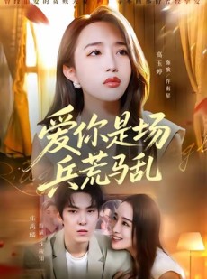 短剧《爱你是场兵荒马乱》50集短剧网盘资源免费观看