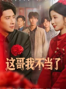 短剧《这哥我不当了》80集短剧在线看完整大结局